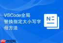 vscode全局替换指定大小写字母方法