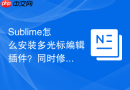 Sublime怎么安装多光标编辑插件？同时修改多行超爽