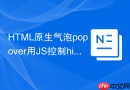 html原生气泡popover用js控制hidepopover怎么写