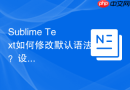 sublime text如何修改默认语法?设置教程指南