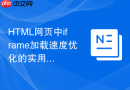 HTML网页中iframe加载速度优化的实用建议