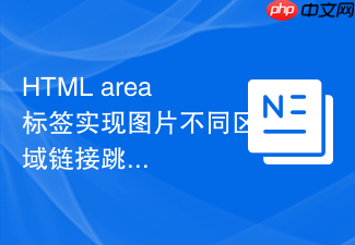 html area标签实现图片不同区域链接跳转
