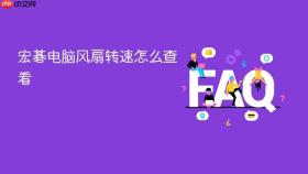 宏碁电脑风扇转速怎么查看