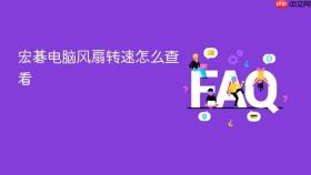 宏碁电脑风扇转速怎么查看