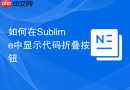 如何在sublime中显示代码折叠按钮