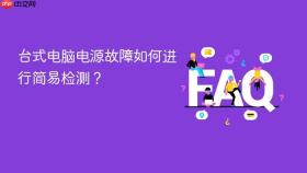 台式电脑电源故障如何进行简易检测?
