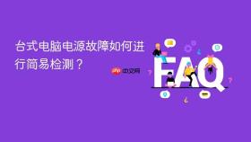 台式电脑电源故障如何进行简易检测？