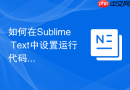 如何在sublime text中设置运行代码快捷键