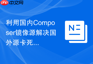 利用国内composer镜像源解决国外源卡死