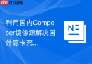 利用国内composer镜像源解决国外源卡死
