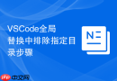 vscode全局替换中排除指定目录步骤