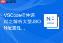 vscode插件调试之解析大型json配置性能排查