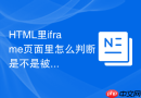 HTML里iframe页面里怎么判断是不是被手机浏览器访问