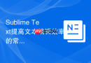 sublime text提高文本编辑效率的常用快捷键