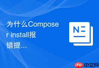 为什么composer install报错提示找不到元数据文件?重置镜像连接
