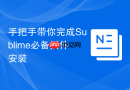 手把手带你完成sublime必备插件安装