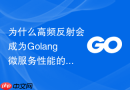 为什么高频反射会成为Golang微服务性能的绊脚石