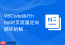 vscode运行html时页面重定向循环的解决