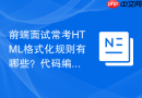 前端面试常考HTML格式化规则有哪些？代码编写规范