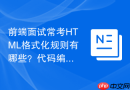 前端面试常考html格式化规则有哪些?代码编写规范