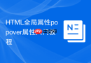 HTML全局属性popover属性入门教程