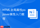 html全局属性popover属性入门教程