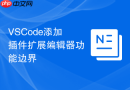 VSCode添加插件扩展编辑器功能边界