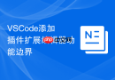 vscode添加插件扩展编辑器功能边界