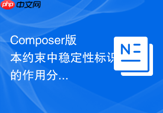 composer版本约束中稳定性标识的作用分析