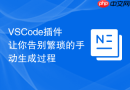 vscode插件让你告别繁琐的手动生成过程