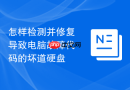 怎样检测并修复导致电脑故障代码的坏道硬盘