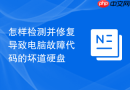 怎样检测并修复导致电脑故障代码的坏道硬盘