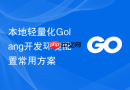 本地轻量化Golang开发环境配置常用方案