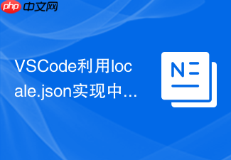 vscode利用locale.json实现中英文随时切换