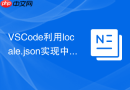 vscode利用locale.json实现中英文随时切换