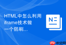 HTML中怎么利用iframe技术做一个防刷新音乐播放器