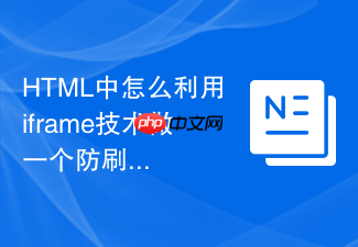 html中怎么利用iframe技术做一个防刷新音乐播放器