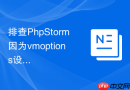 排查PhpStorm因为vmoptions设置过大引发的异常