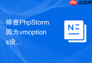 排查phpstorm因为vmoptions设置过大引发的异常