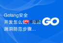 golang安全开发怎么做?常见漏洞防范步骤盘点