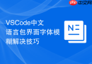 vscode中文语言包界面字体模糊解决技巧