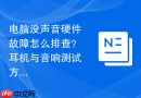 电脑没声音硬件故障怎么排查？耳机与音响测试方法