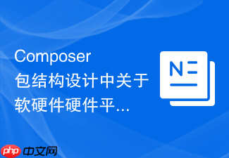 composer包结构设计中关于软硬件硬件平台指令集适配的配置