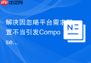 解决因忽略平台需求配置不当引发Composer install报错