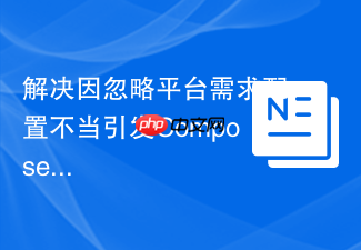 解决因忽略平台需求配置不当引发composer install报错