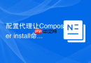 配置代理让composer install命令飞起来