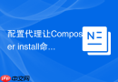 配置代理让Composer install命令飞起来