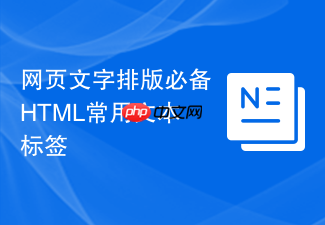 网页文字排版必备html常用文本标签