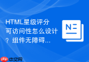 HTML星级评分可访问性怎么设计？组件无障碍改造