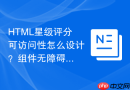 html星级评分可访问性怎么设计?组件无障碍改造